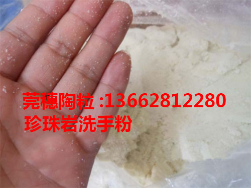 莞穗珍珠巖洗手粉